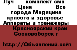 Луч-11   комплект смв-150-1 › Цена ­ 45 000 - Все города Медицина, красота и здоровье » Аппараты и тренажеры   . Красноярский край,Сосновоборск г.